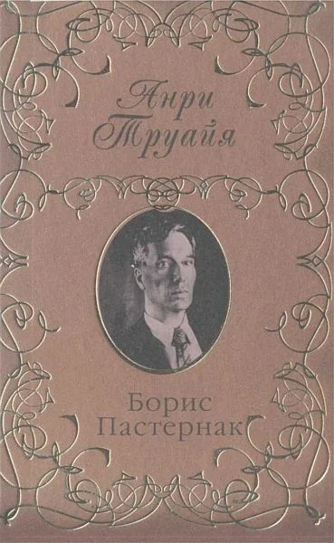 Обложка Борис Пастернак