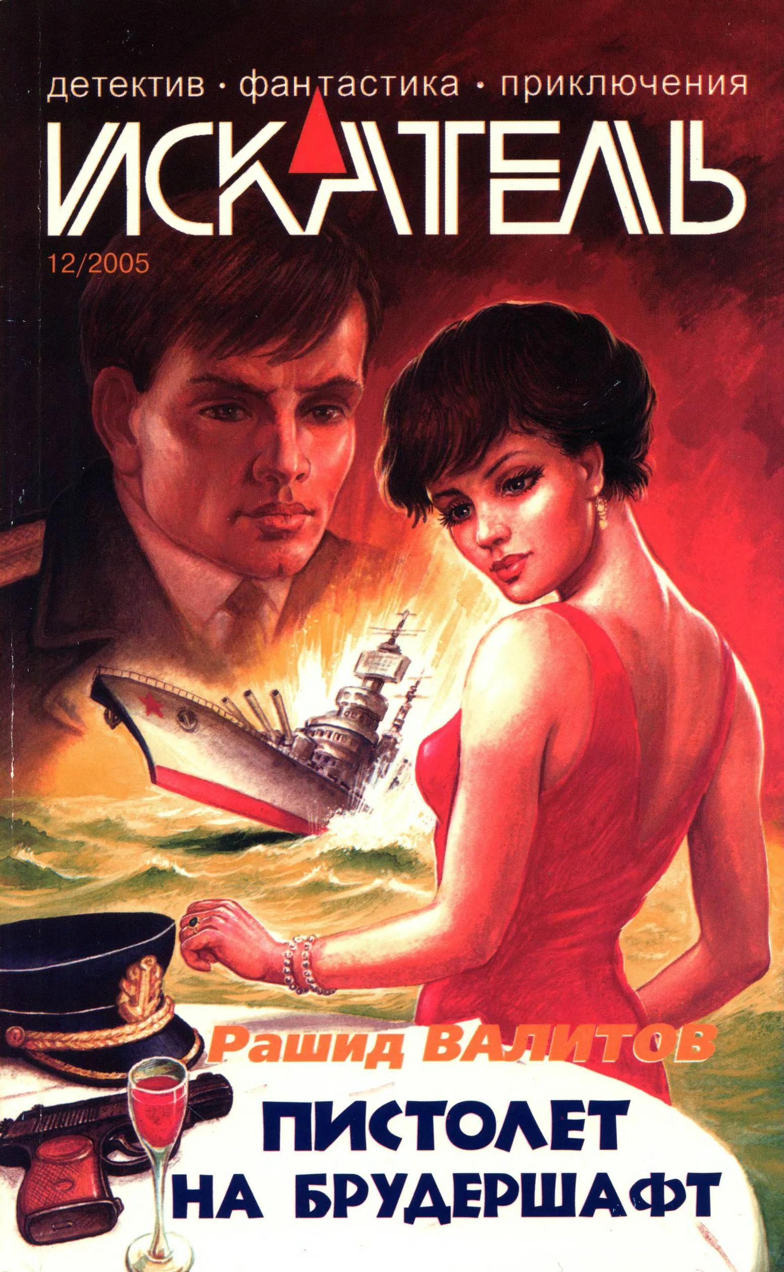 Обложка Искатель, 2005 №12