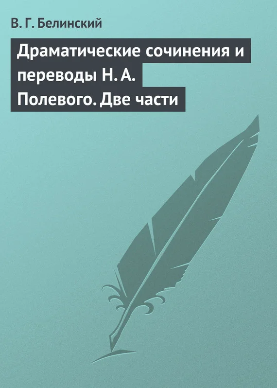 Обложка Драматические сочинения и переводы Н. А. Полевого. Две части