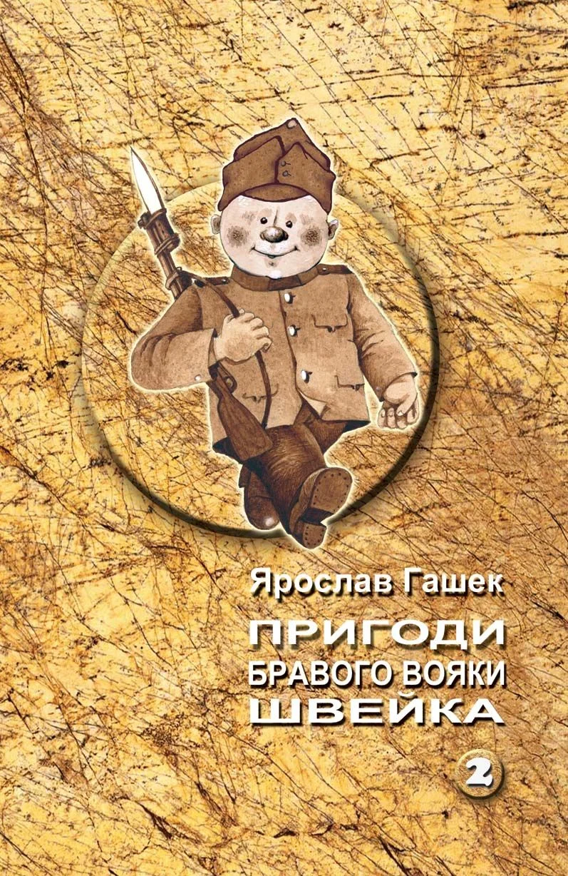 Обложка Пригоди бравого вояки Швейка