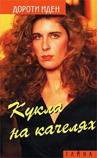 Обложка Кукла на качелях