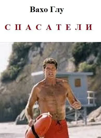 Обложка Спасатели