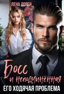 Обложка Босс и неподчиненная. Его ходячая проблема (СИ)