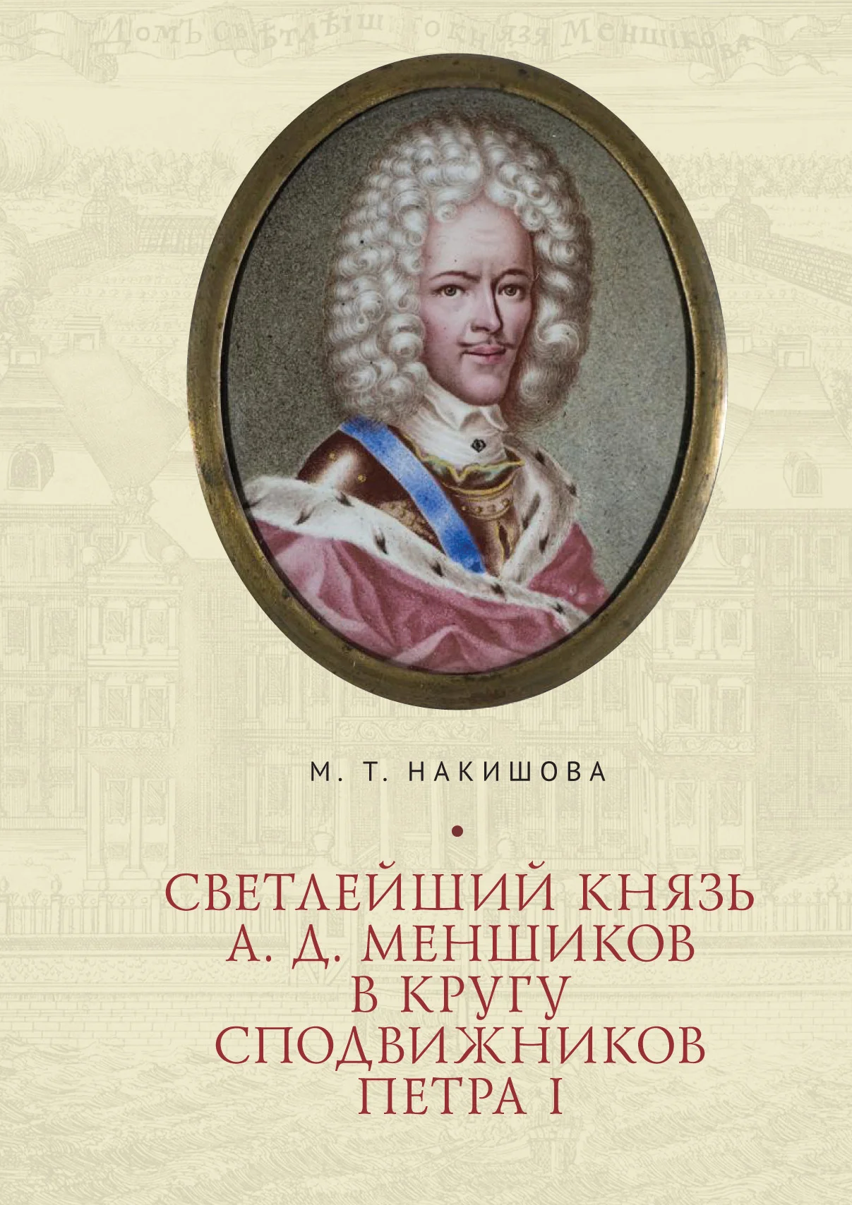 Обложка Светлейший князь А. Д. Меншиков в кругу сподвижников Петра I