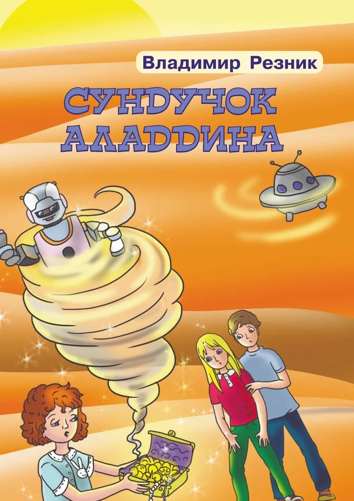 Обложка Сундучок Аладдина