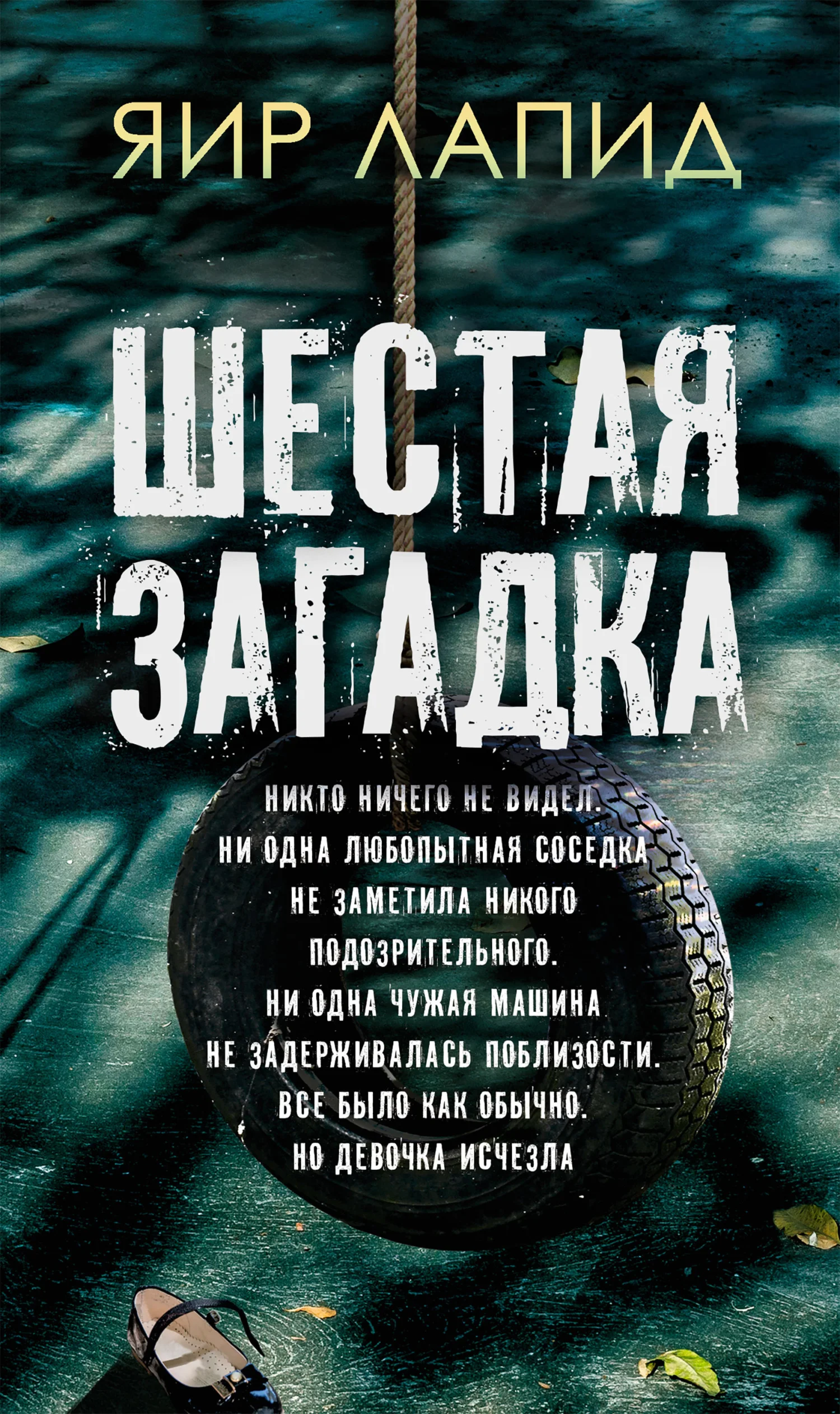 Обложка Шестая загадка
