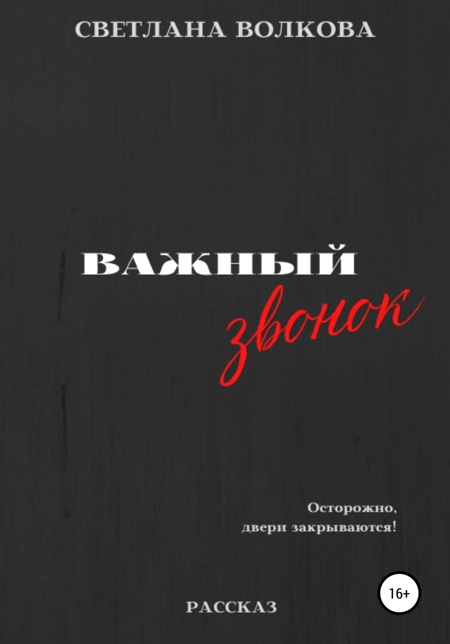 Обложка Важный звонок