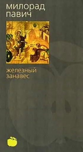 Обложка Железный занавес