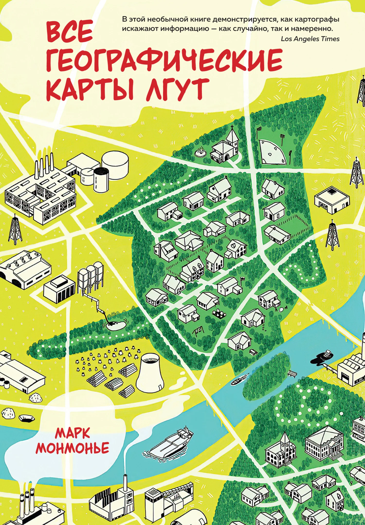 Обложка Все географические карты лгут