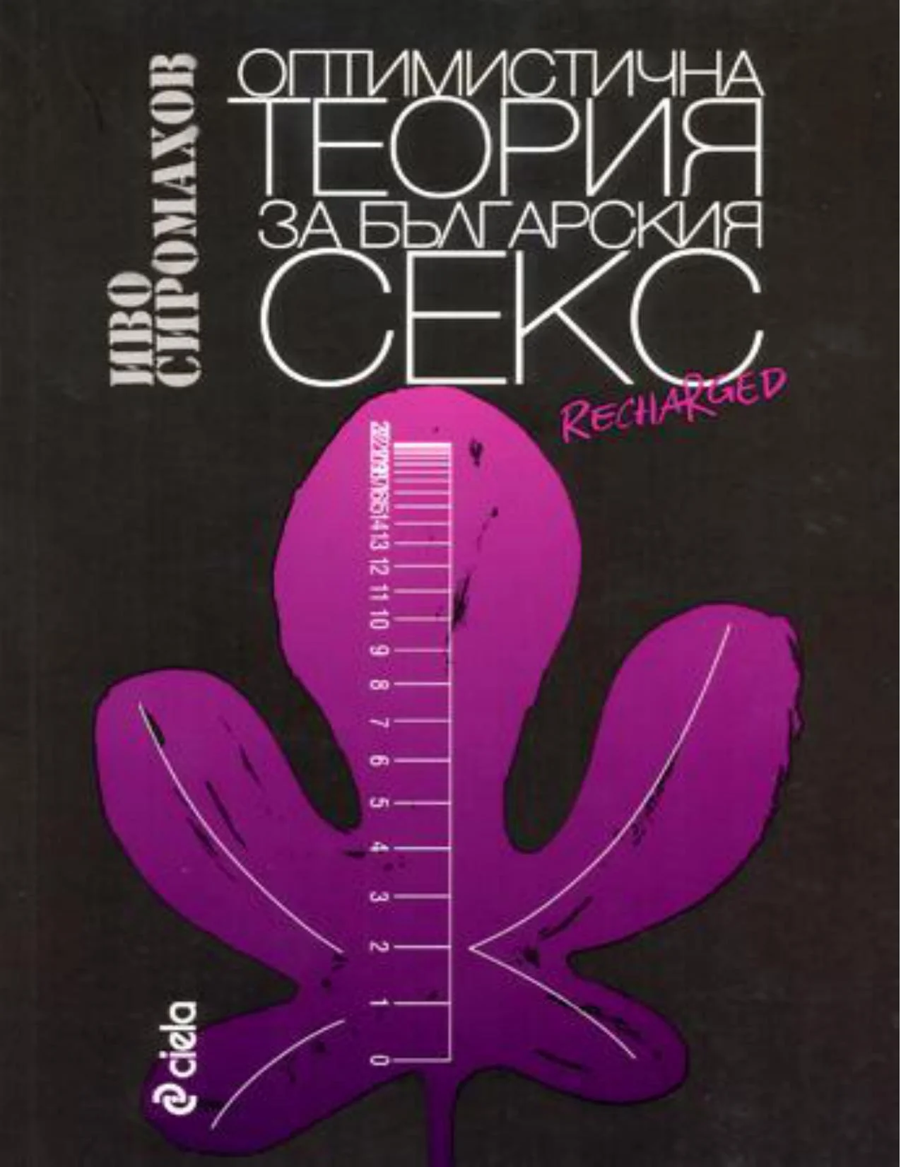 Обложка Оптимистична Теория на Българския Секс