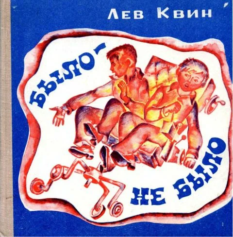 Обложка Было — не было