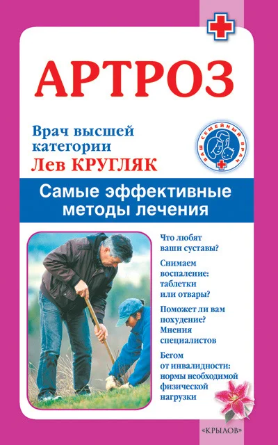Обложка Артроз. Самые эффективные методы лечения