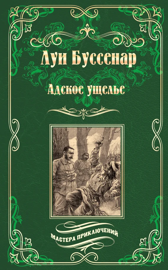 Обложка Адское ущелье. Канадские охотники