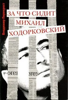 Обложка За что сидит Михаил Ходорковский