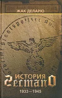 Обложка История гестапо