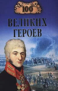 Обложка 100 великих героев