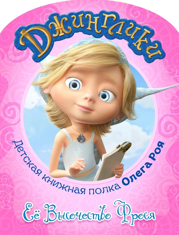 Обложка Её Высочество Фрося (с цветными иллюстрациями)