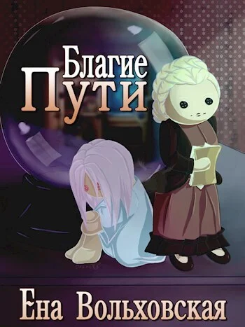 Обложка Благие пути (СИ)