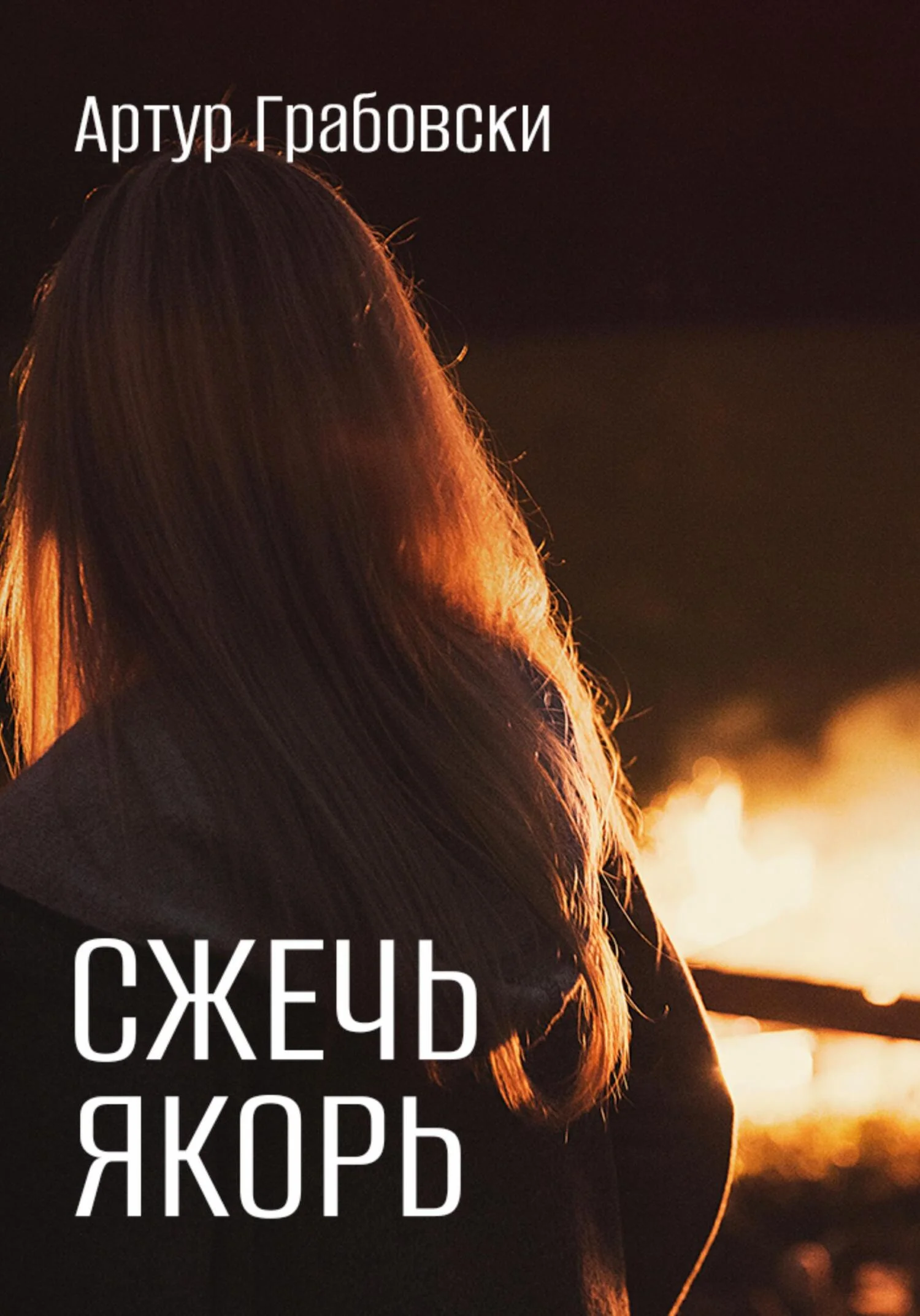 Обложка Сжечь якорь