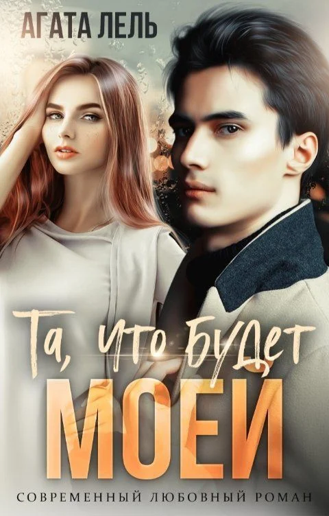 Обложка Та, что будет моей