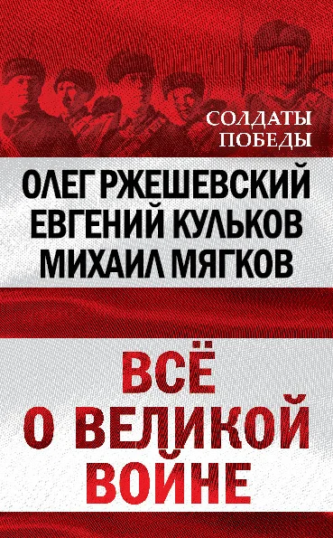Обложка Всё о великой войне