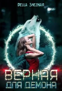 Обложка Верная для демона