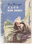 Обложка Хлеб той зимы