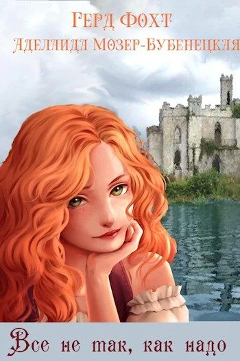 Обложка Все не так, как надо