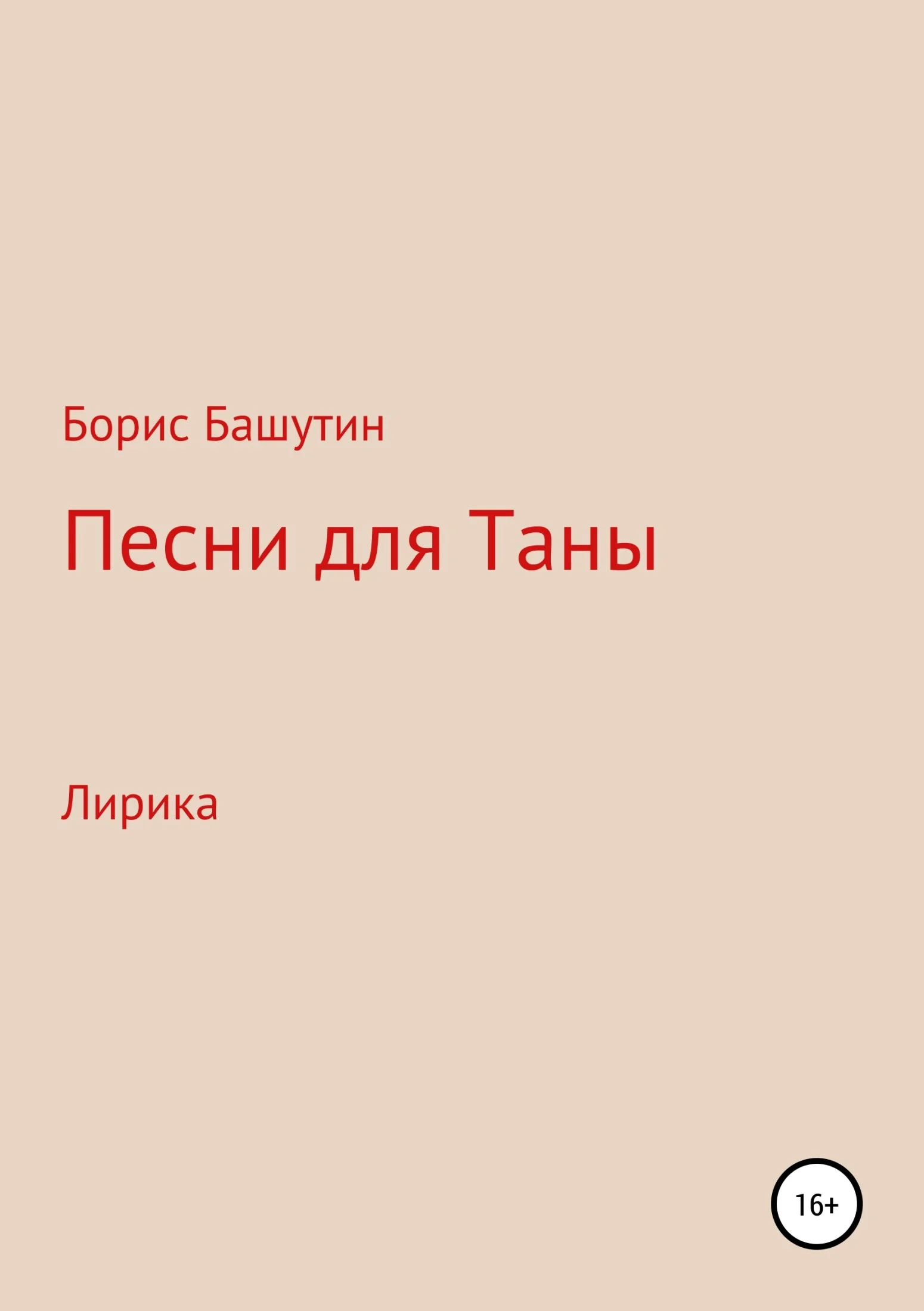 Обложка Песни для Таны