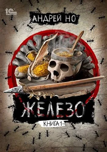 Обложка Железо