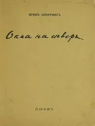 Обложка Окна на север. Вторая книга стихов.