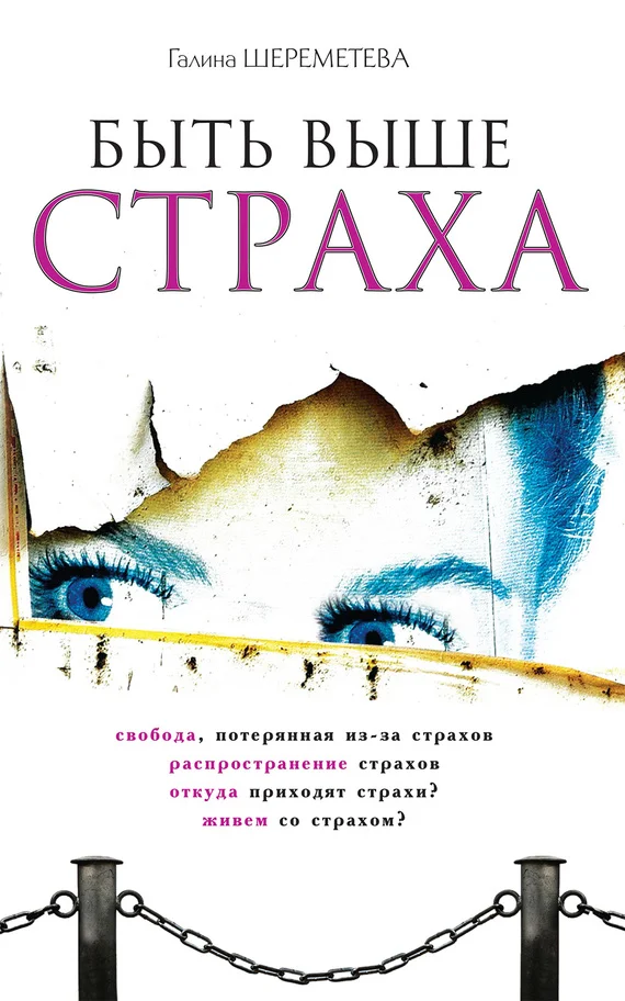 Обложка Быть выше страха