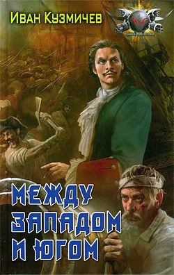 Обложка Между Западом и Югом