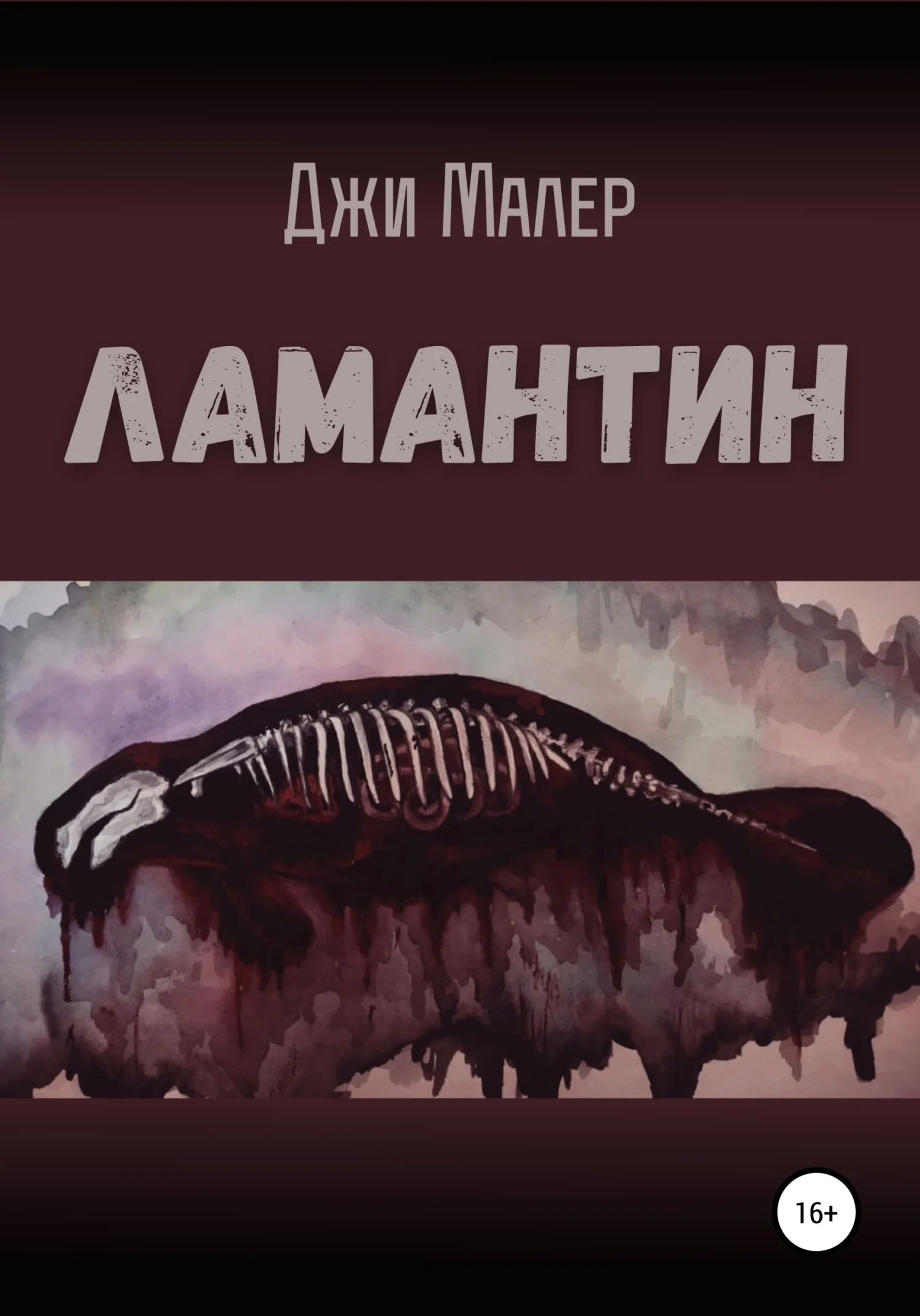 Обложка Ламантин