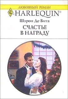 Обложка Счастье в награду