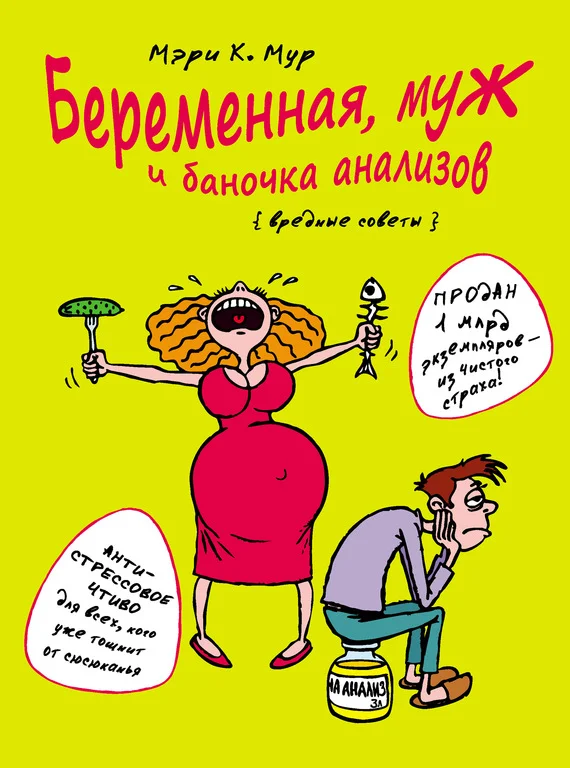 Обложка Беременная, муж и баночка анализов. Вредные советы