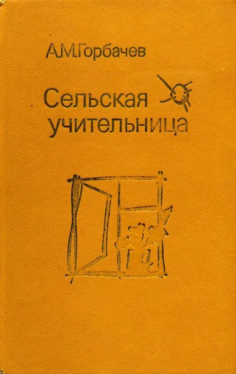 Обложка Сельская учительница