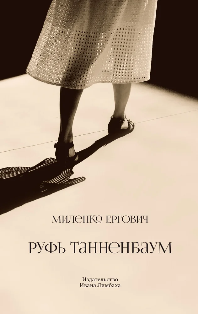 Обложка Руфь Танненбаум