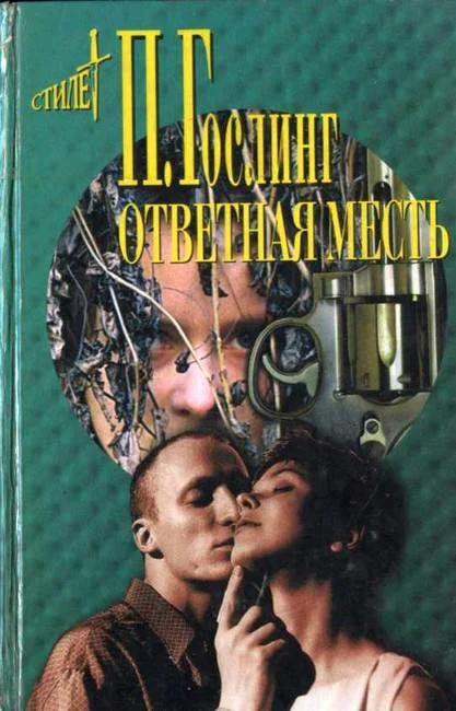 Обложка Ответная месть