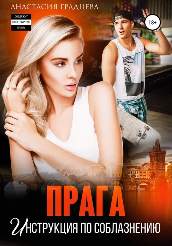 Обложка Прага. Инструкция по соблазнению