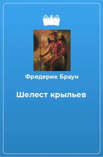 Обложка Шелест крыльев