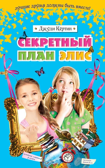 Обложка Секретный план Элис