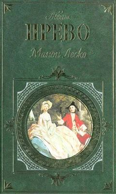 Обложка История кавалера де Грие и Манон Леско