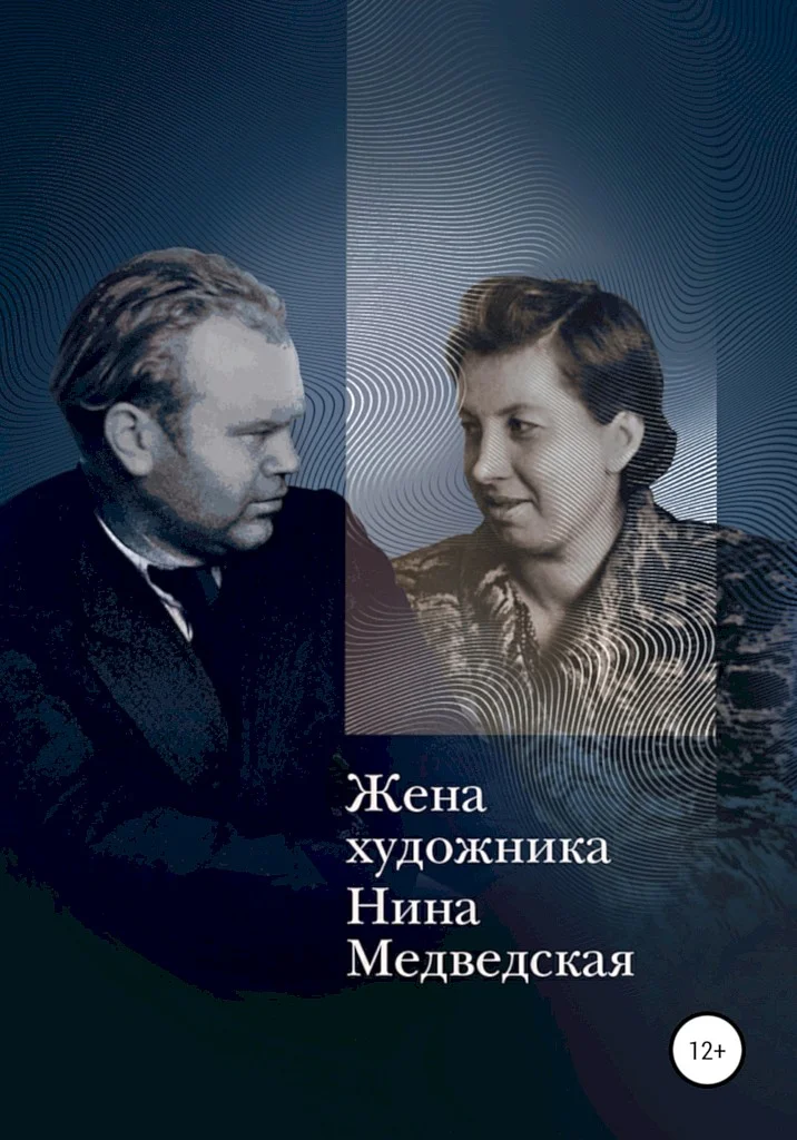 Обложка Жена художника