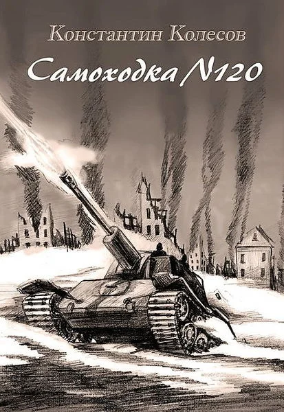 Обложка Самоходка номер 120