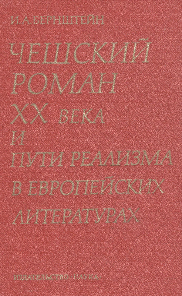 Обложка Чешский роман XX века и пути реализма в европейских литературах