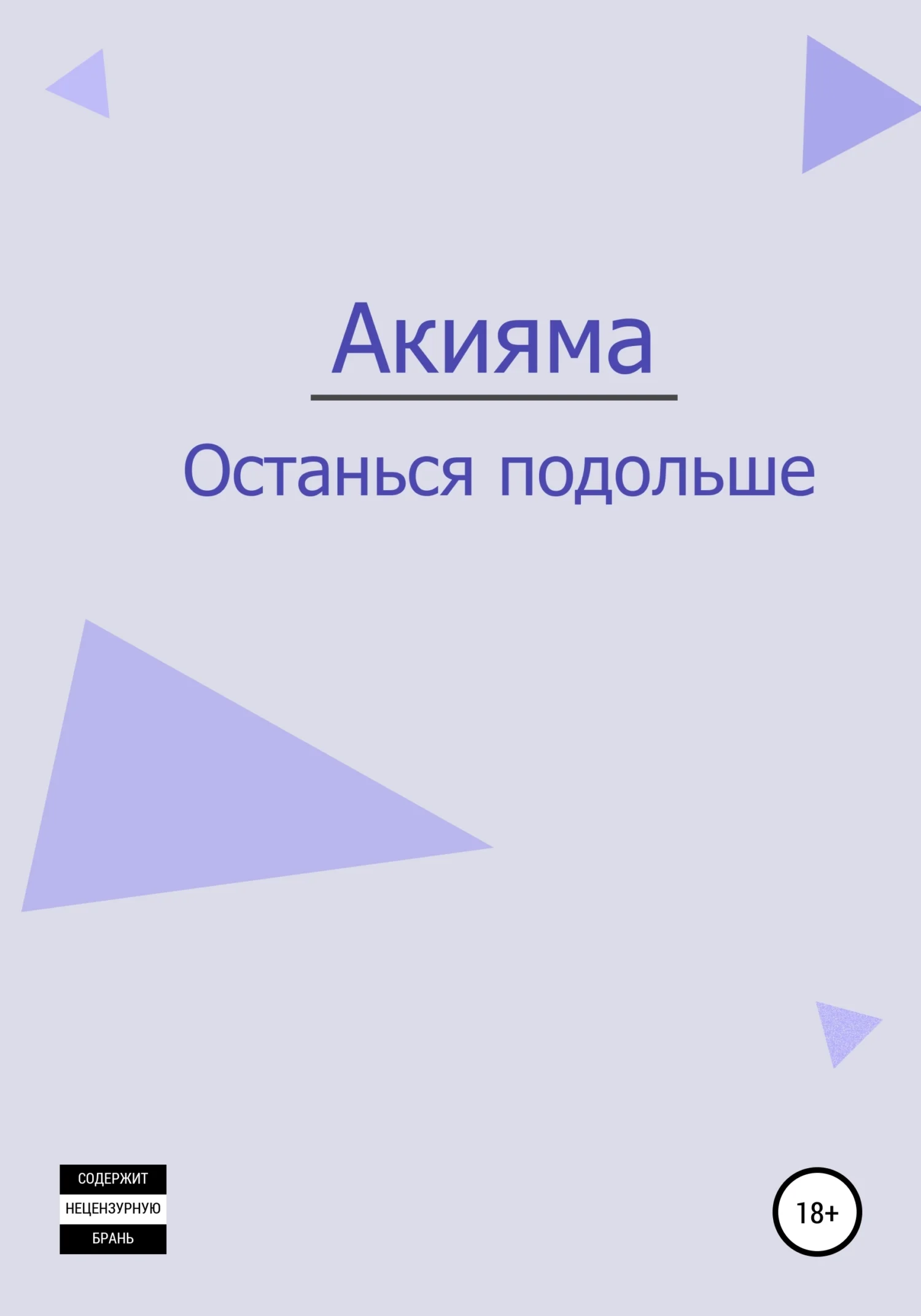 Обложка Останься подольше