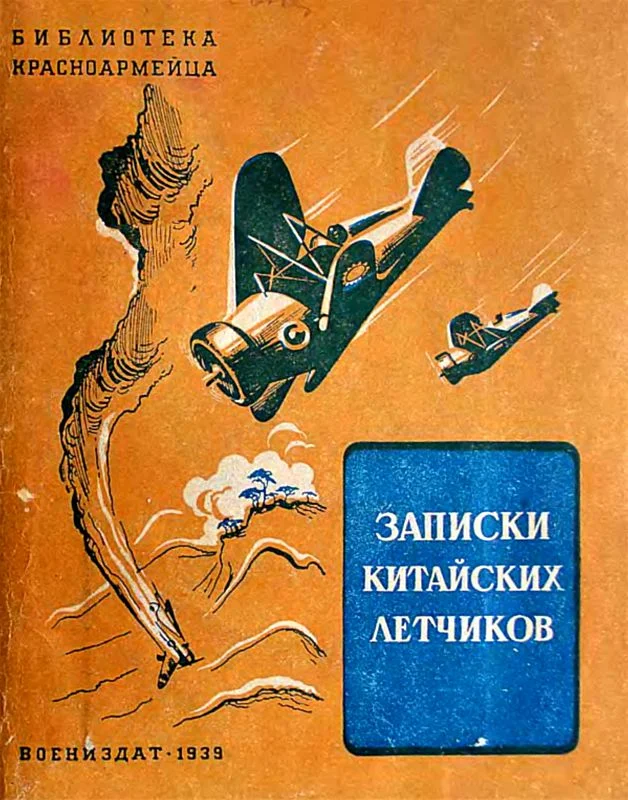 Обложка Записки китайских летчиков