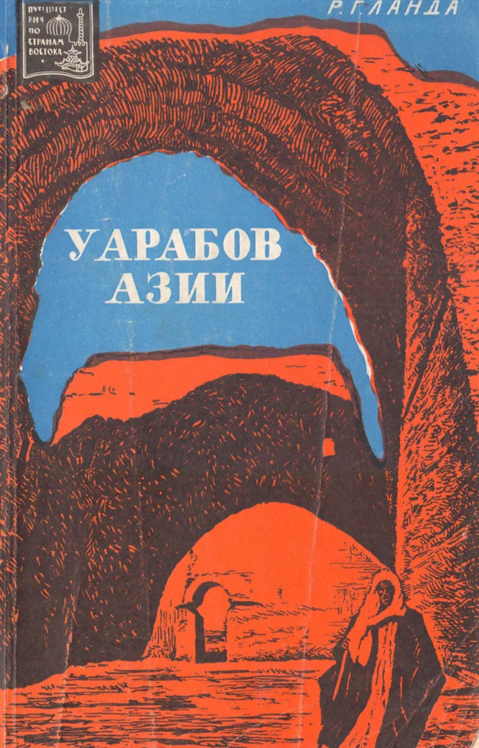 Обложка У арабов Азии