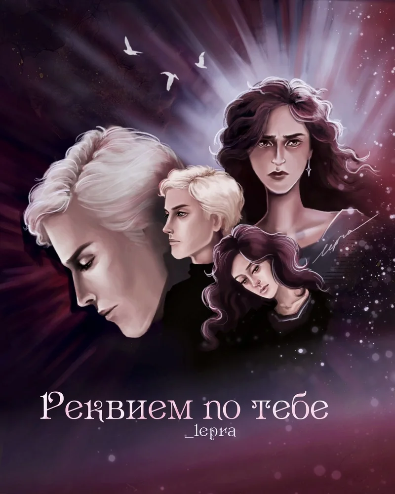 Обложка Реквием по тебе